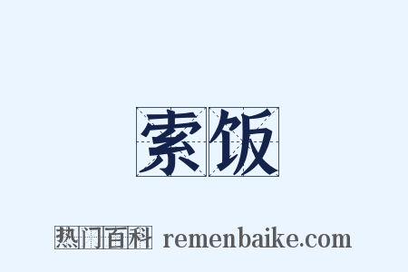 索饭是什么意思的图片